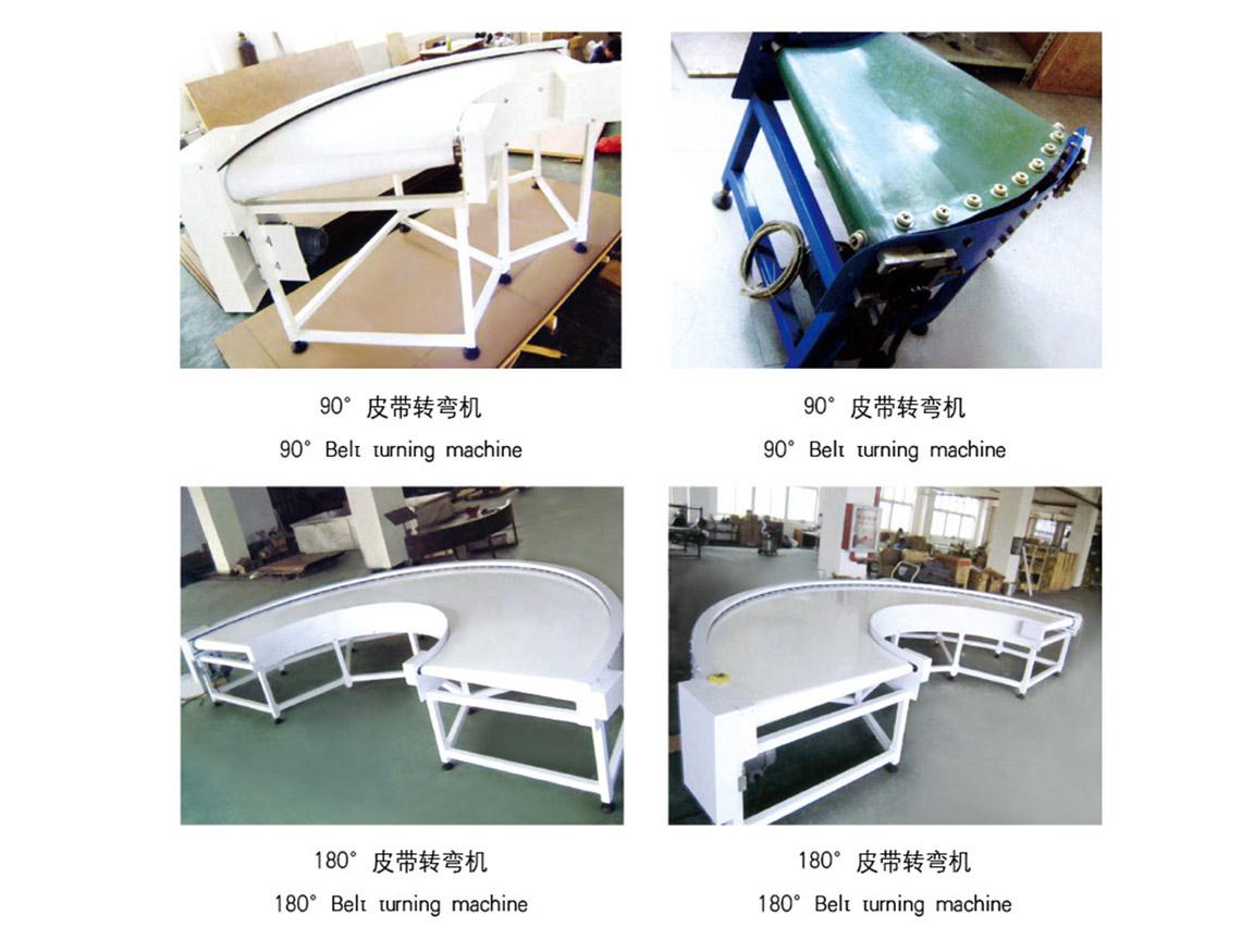 90°（180°）皮带转弯机